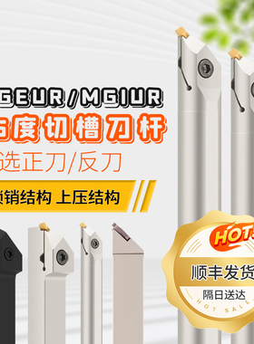 数控45度外圆槽刀杆内孔清根退刀槽刀 清槽MGEUR2020-2/3/4KTGFUR