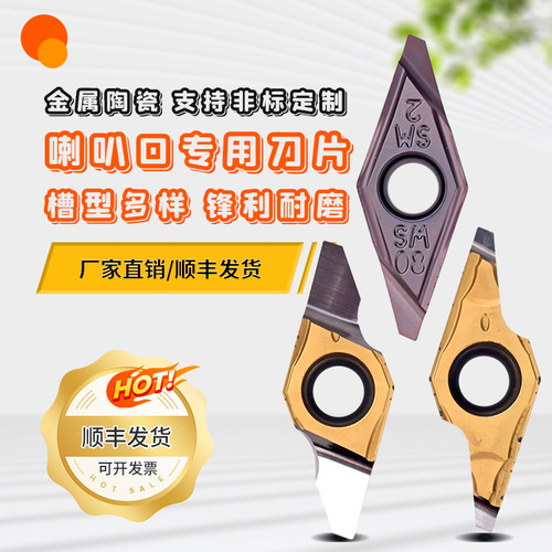 数控喇叭口专用刀片高光洁度加工