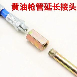 黄油枪杆延长接头 黄油嘴对接接头 黄油枪软管硬杆对接 内丝外丝