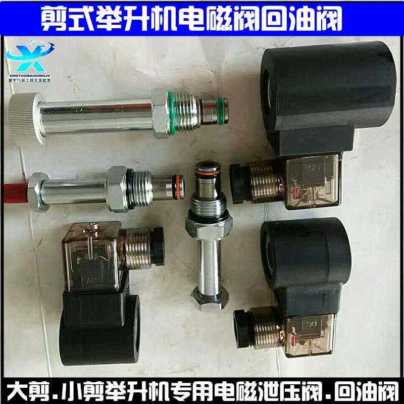 大剪小剪举升机配件电动下降阀电磁阀回油阀泄压阀大梁回油阀特价