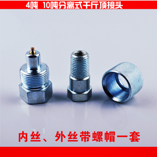 分离式千斤顶配件4T.10T分离式千斤顶配件接头外丝.油缸接头包邮