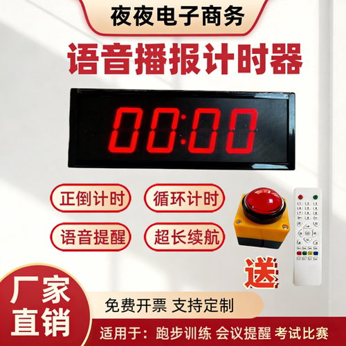 单面语音播报计时器比赛提醒器会议遥控演讲健身训练电子计时器