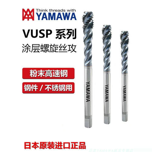 日本原装正品YAMAWA钢用不锈钢用ZPRO涂层螺旋丝攻VUSP粉末高速钢
