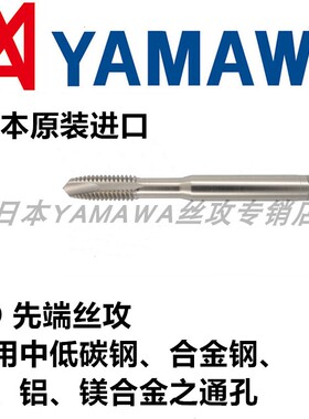 PO先端M1-M48通孔直槽下排屑铝铁用丝攻HSS-E日本原装进口YAMAWA