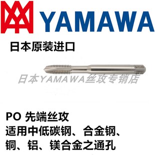 进口YAMAWA E日本原装 PO先端M1 M48通孔直槽下排屑铝铁用丝攻HSS