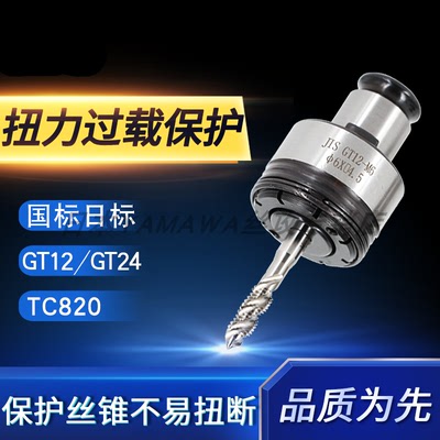 GT12攻丝机夹头丝锥柔性国标日标扭力过载保护攻牙筒夹夹套转换