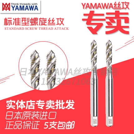 日本原装YAMAWA含钴丝锥M3M4M5M6M8螺旋攻高效率易排屑SP