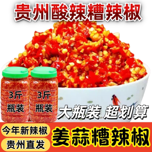 贵州糟辣椒红辣椒新鲜原汁原味农家自制剁椒酸辣椒正宗贵州酸辣椒