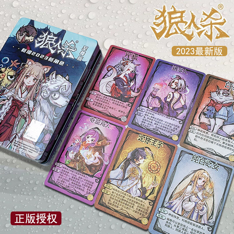 2024新版狼人杀卡牌全套桌游多人天黑请闭眼游戏成年休闲聚会卡片