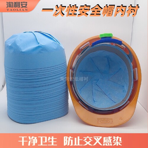 纸质淘利安安全帽吸汗一次性内衬