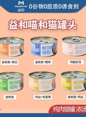 白肉猫罐头益和营养增肥补水湿粮