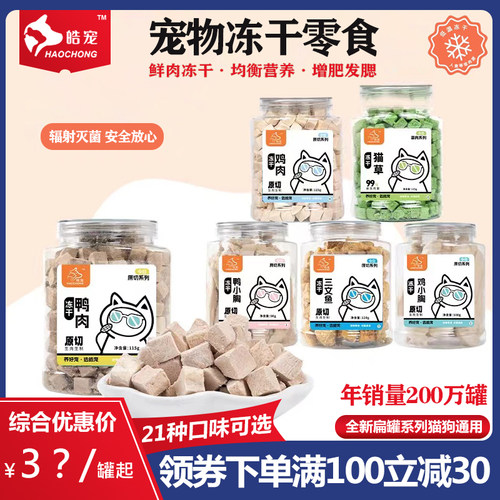 冻干肉皓宠营养训练奖励猫狗通用
