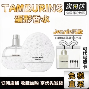 TAMBURINS蛋形香水Jennie同款chamo一丝慰藉pumkini晚秋生日礼物