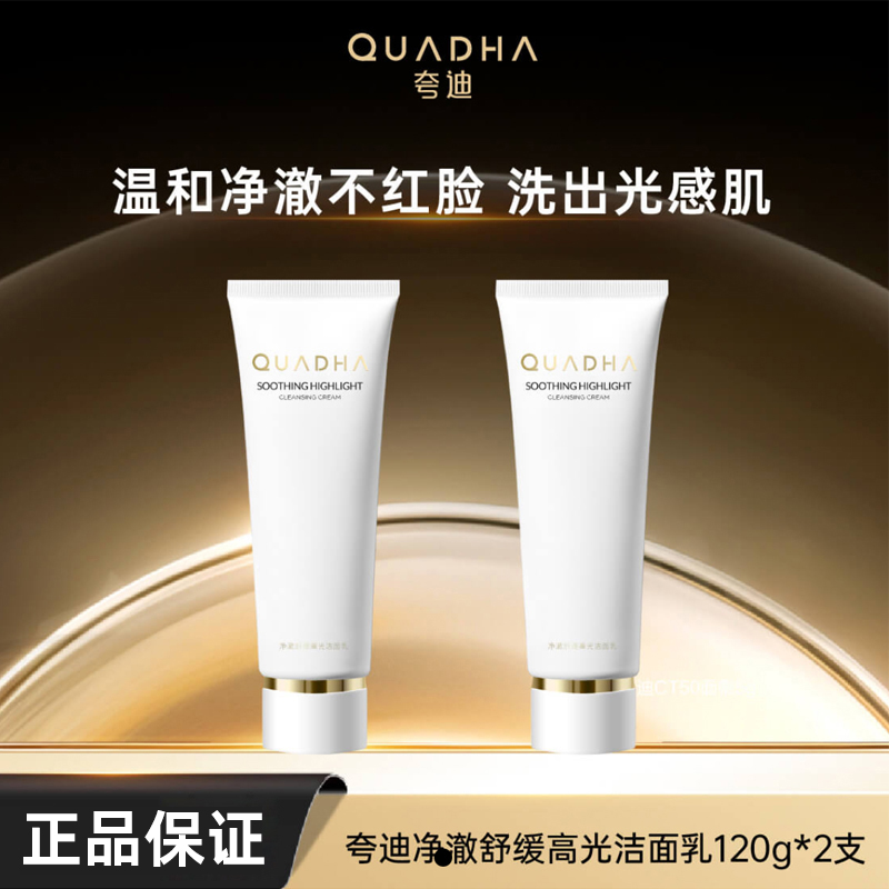 夸迪高光洁面卸妆亮肤三效合一