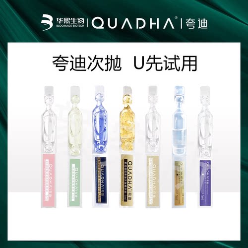 夸迪U先试用小样次抛精华液