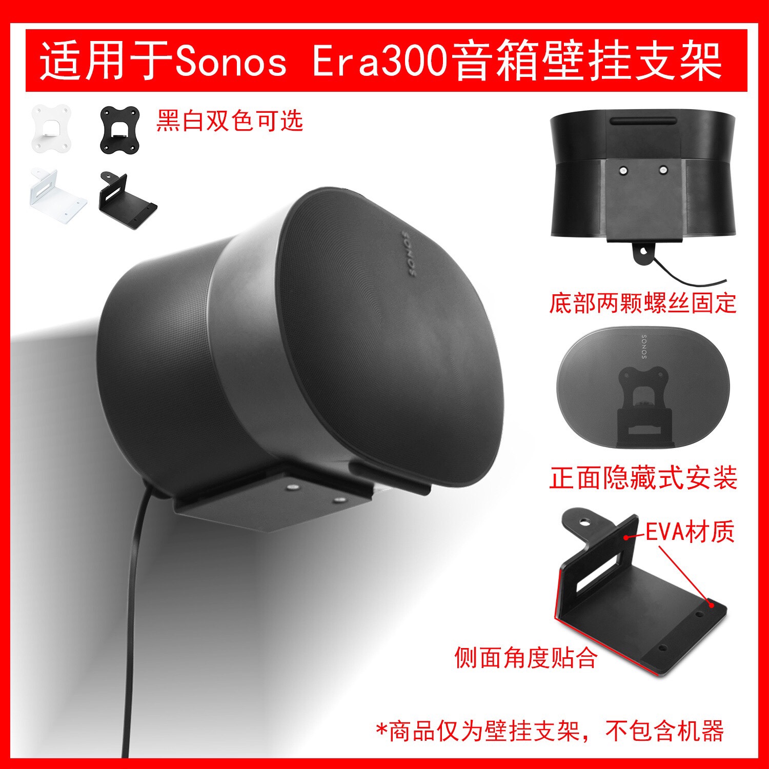 适用于SONOS Era300 WIFI无线蓝牙音响金属托盘墙壁挂悬空支架