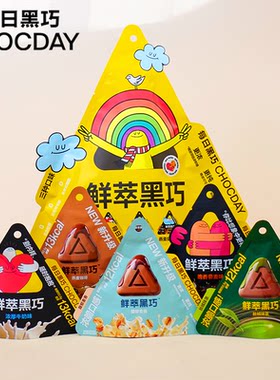 每日黑巧鲜萃黑巧三角形黑巧克力袋装15g多口味低热量0代可可脂