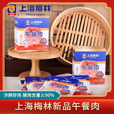上海梅林午餐肉单片50g独立包装开袋即食户外露营早餐猪肉