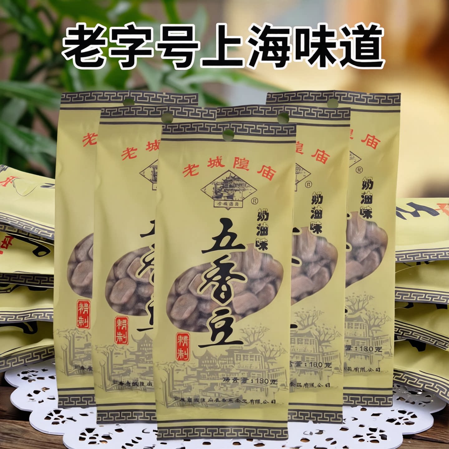 老城隍庙奶油五香豆蚕豆回忆零食豆类制品