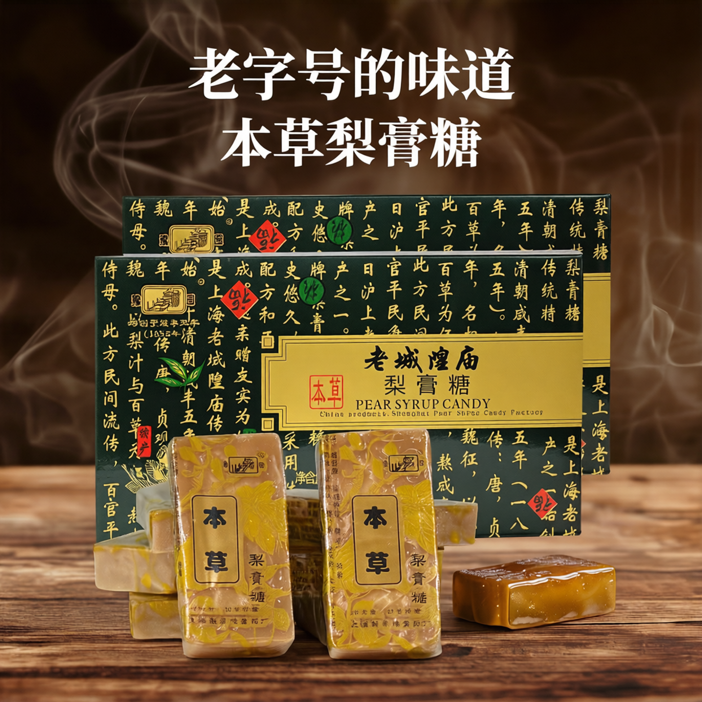 上海老城隍庙本草梨膏糖豫园牌梨膏糖朱品斋梨膏糖225g多盒