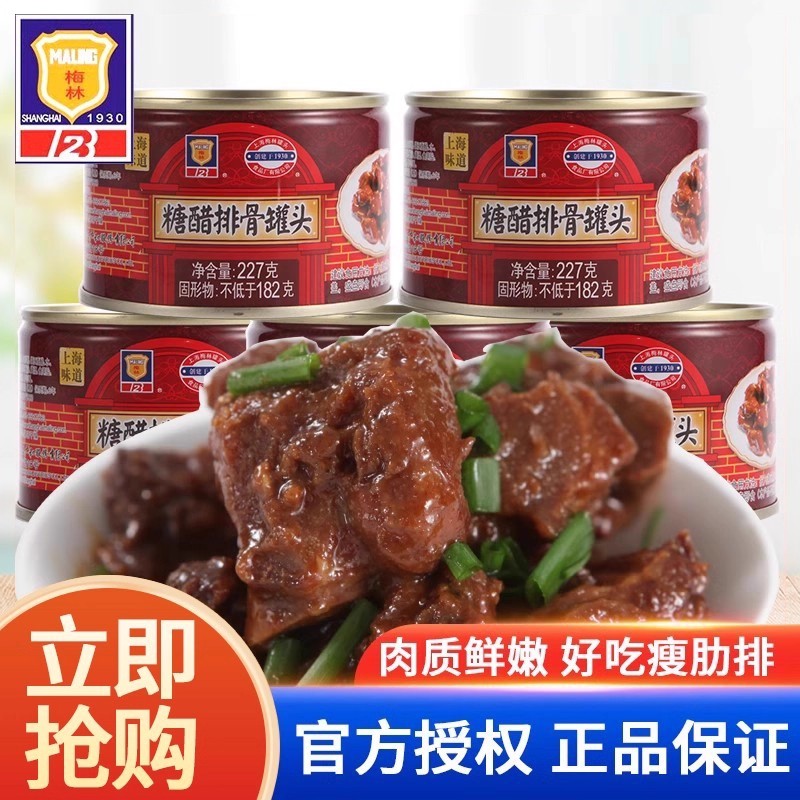 上海梅林糖醋排骨罐头227g*3罐冷盘肉类熟食美味即食猪肉香脆酸甜