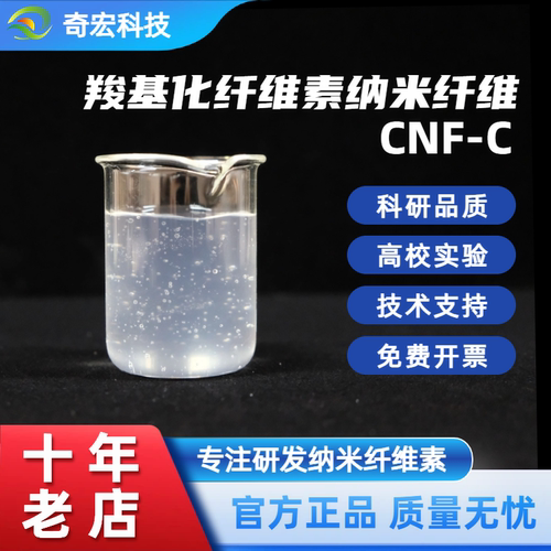 奇宏科技纤维素纳米纤维CNF-C~1%冻干气水凝胶透明科研品质