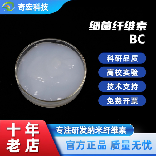 奇宏科技高纯度细菌纤维素分散液BC易分散纤维素纳米纤维科研品质