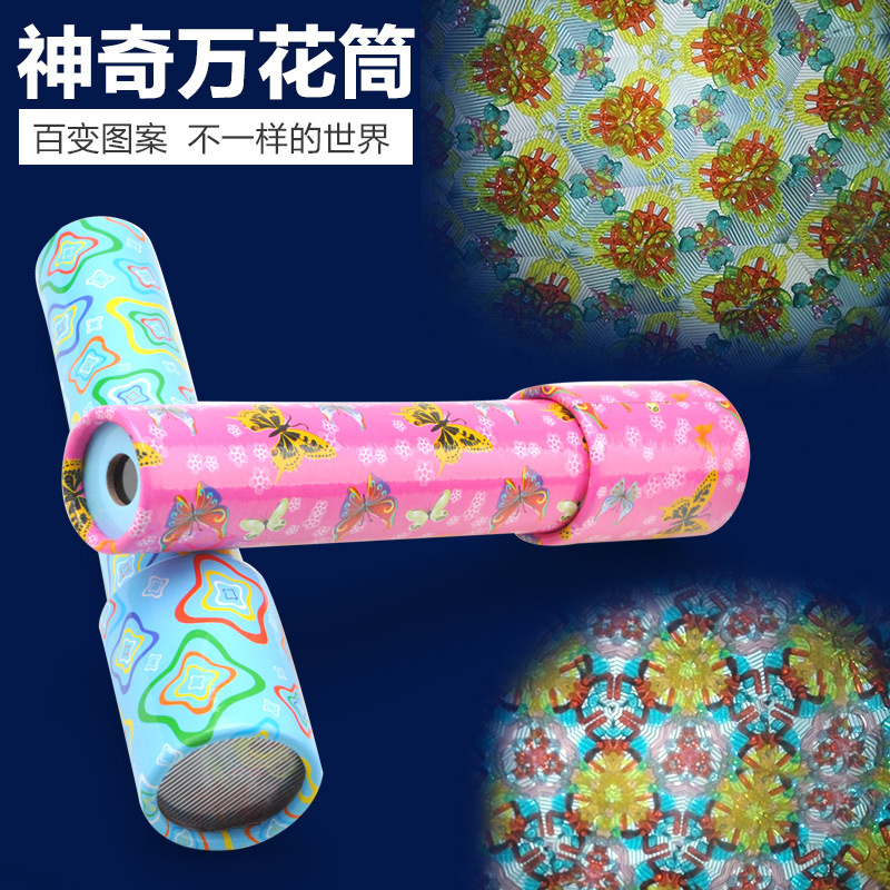 儿童万花筒多棱镜男女孩小学生幼儿园科学实验怀旧亲子小玩具包邮