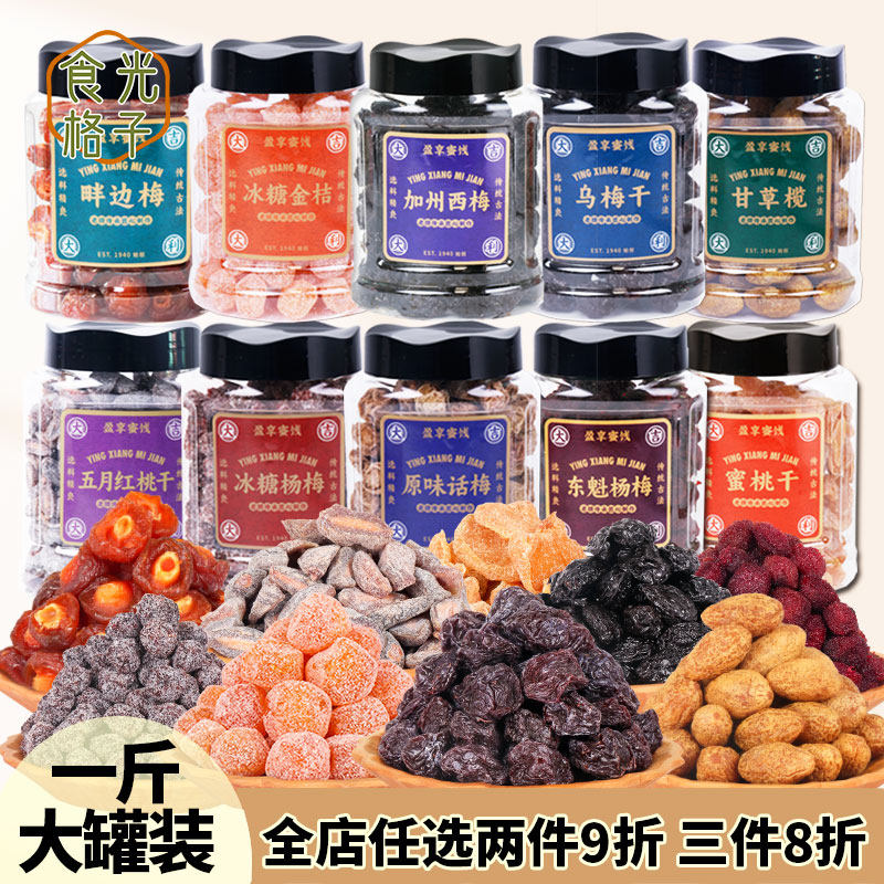 盈享蜜饯大瓶装西梅九制话梅半边梅乌梅红桃干甘草榄冰糖杨梅金桔