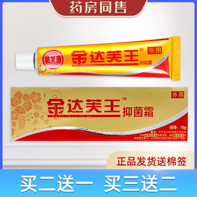 买二送一金达芙王抑菌霜乳膏软膏止痒迪美草本乳膏15g/支药房同售