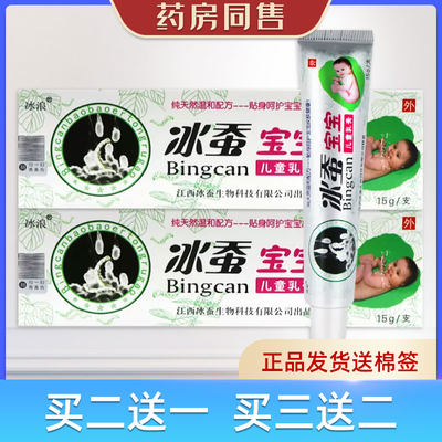 冰蚕宝宝儿童乳膏15g/支冰浪药房同售买二送一送棉签