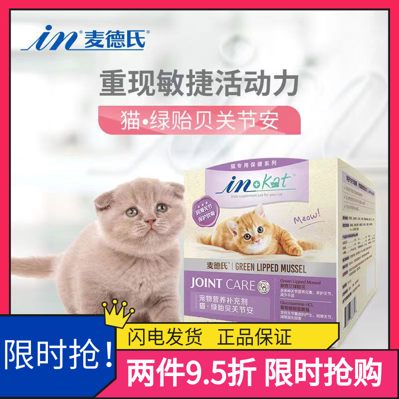 麦德氏软骨素折耳猫咪专用绿贻贝软骨素宠物补钙修护关节滋润软骨