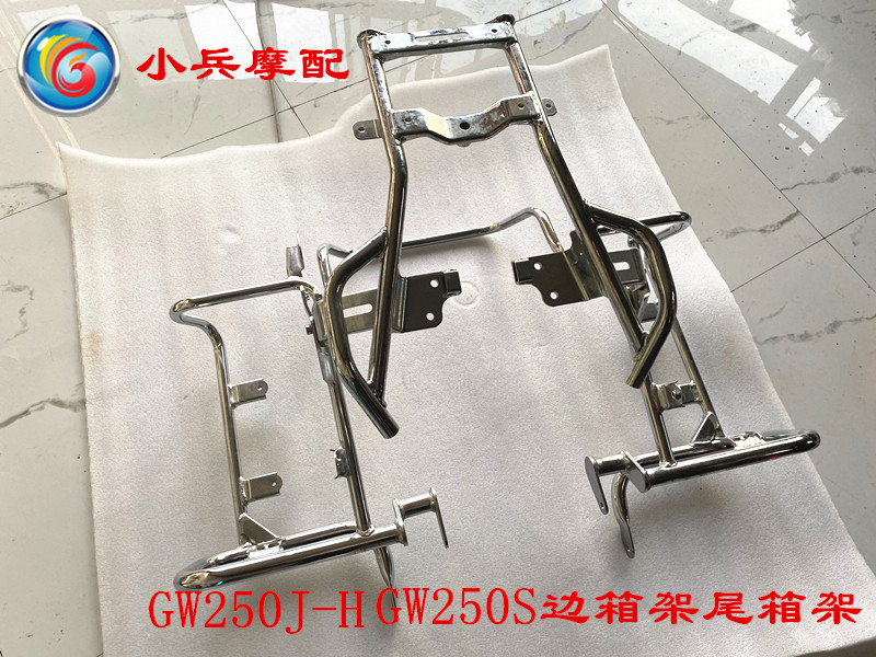 适用铃木骊驰GW250S GW250J-H 摩托车后边箱架尾箱架