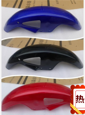 适用铃木摩托车钻豹HJ125K-A 前挡泥板挡泥瓦前泥板 黑色蓝色红色