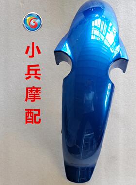 适用新大洲本田SDH150-21前挡泥板超级战龙挡泥板前泥瓦水晶蓝色