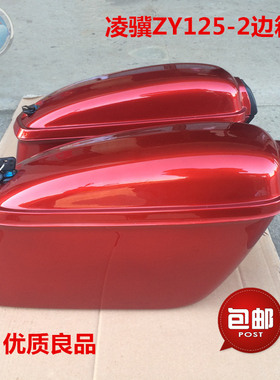 适用南方雅马哈ZY125-2边箱凌骥太子后边箱后侧箱尾箱 透明红色