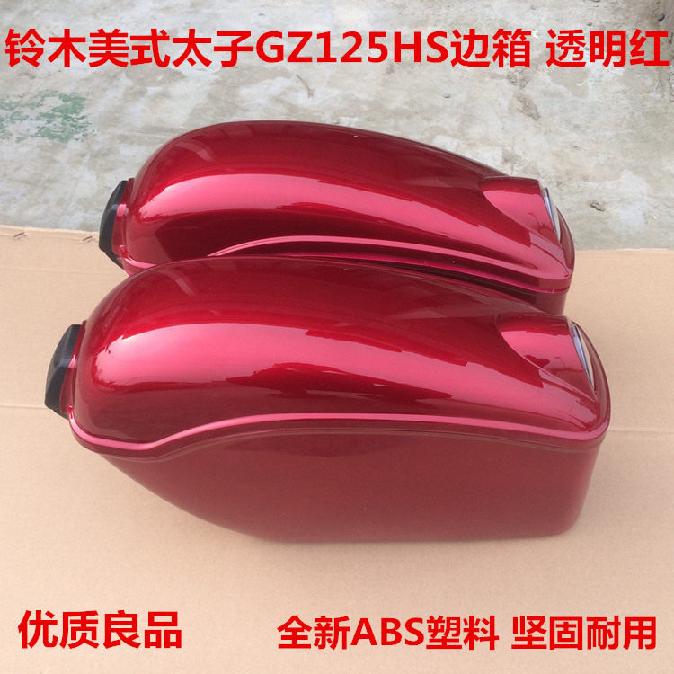 适用铃木GZ125HS 美式太子后边箱后侧箱行李箱挂箱尾箱 透明红色