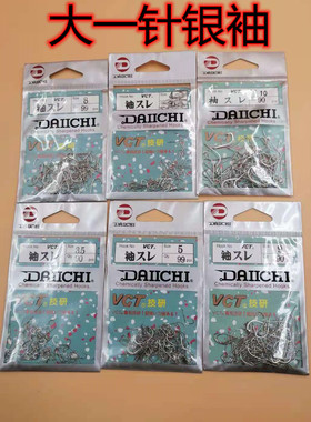 日本原装进口大一针DAIICHI系列VCT技研袖无刺鱼钩黑袖 银袖包邮