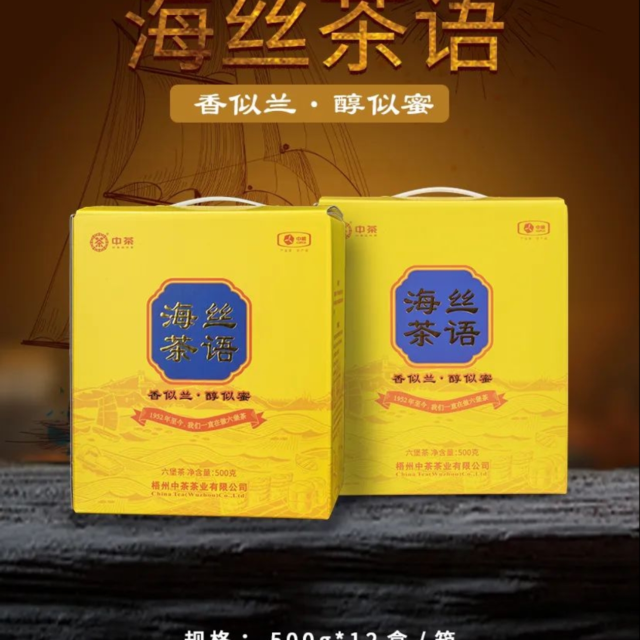 中茶六堡茶海丝茶语2021 年陈化/2024出厂/陈香花香 500克/盒