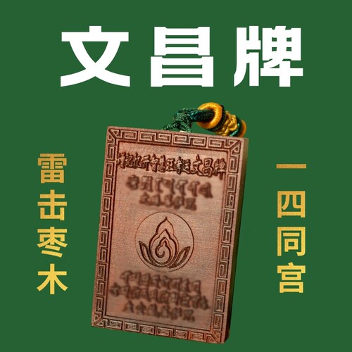 文昌牌 雷击枣木一四同宫
