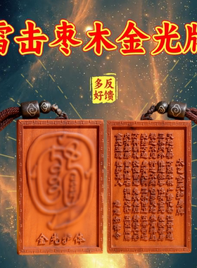 雷击枣木金光牌