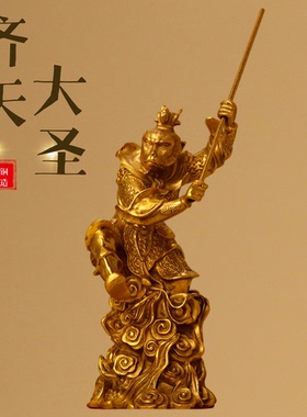 纯铜齐天大圣孙悟空美猴王