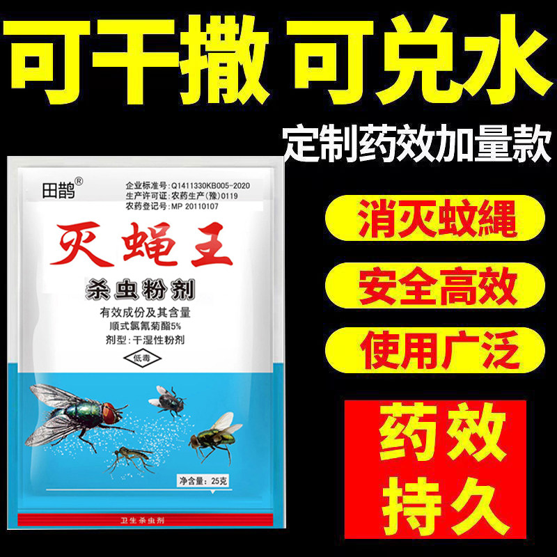 苍蝇药长效灭蝇药粉室外养殖猪场灭蝇王家用蚊蝇药无味喷雾杀虫剂