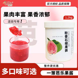 番石榴酱泥果茸果粒含果肉奶茶店专用饮料 一策红芭乐果酱1.2kg