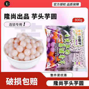 隆尚芋头小芋圆800g奶茶店专用鲜芋小丸子 芋泥波波茶专用小芋圆