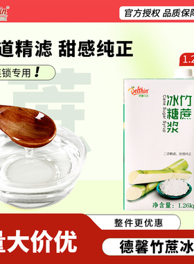 德馨糖浆1.26kg竹蔗冰糖浆水果茶店专用蔗糖调味糖浆奶茶果糖伴侣