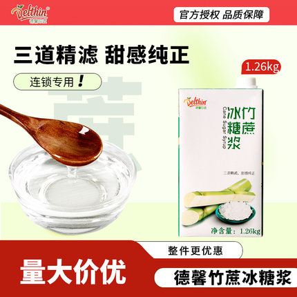 德馨糖浆1.26kg竹蔗冰糖浆水果茶店专用蔗糖调味糖浆奶茶果糖伴侣