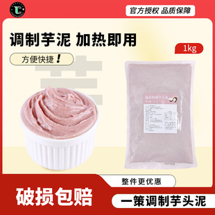 一策调制芋泥1kg冷冻芋泥奶茶店专用香芋馅料槟榔芋头泥波波茶
