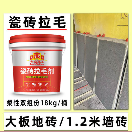 老家瓦工双组份瓷砖拉毛界面剂