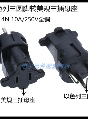 以色列三插脚转美规两扁一圆三孔母座转换插头插座IG-14N 10A250V